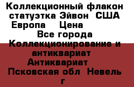 Коллекционный флакон-статуэтка Эйвон (США-Европа) › Цена ­ 1 200 - Все города Коллекционирование и антиквариат » Антиквариат   . Псковская обл.,Невель г.